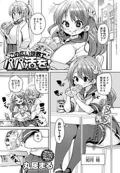 この広い世界でパパ活を！