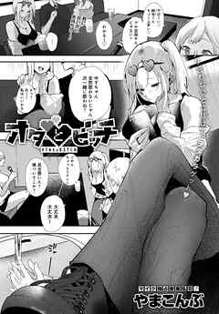 オタとビッチ