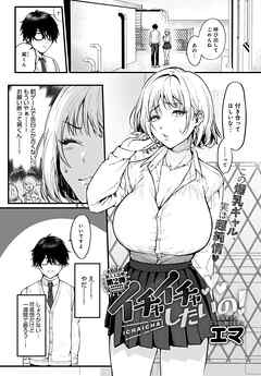 イチャイチャしたいの！