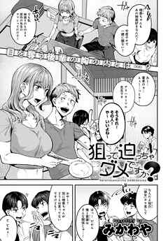 狙って迫っちゃダメですか？