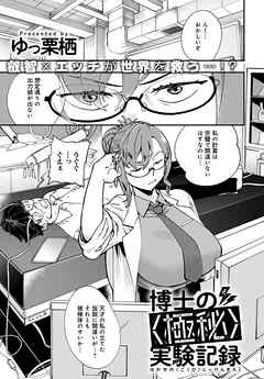 博士の〈極秘〉実験記録