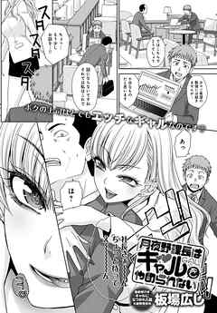 月夜野課長はギャルをやめられない