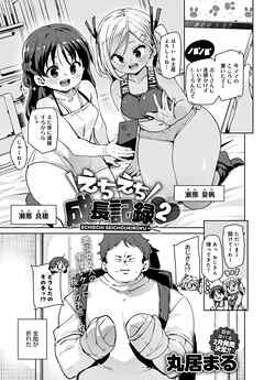 えちえち成長記録（2）