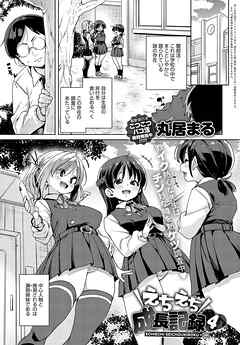 えちえち成長記録（4）