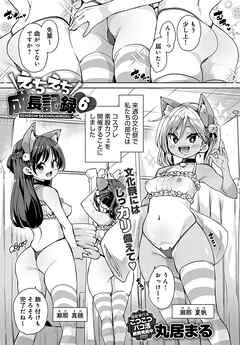 えちえち成長記録(6)