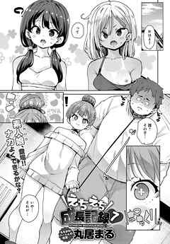 えちえち成長記録 （7）