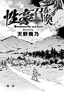 性豪召喚 （1）