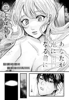 あなたが泡になる前に