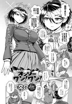 わたしのオンリーワン！ワン！