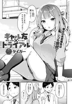 ギャル友×トライアル