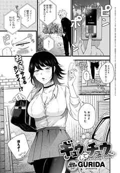 ギュウしてチュウ