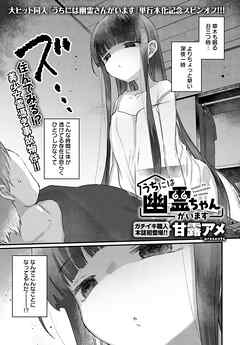 うちには幽霊ちゃんがいます