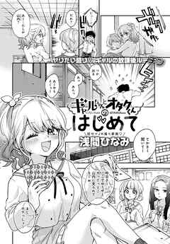 ギャルちゃんとオタクくんのはじめて