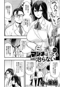 マジメはヤっても治らない(1)