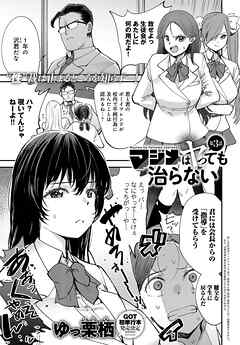 マジメはヤっても治らない(3)