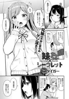 妹友×シークレット