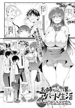 お姉ちゃんと僕のアパート生活