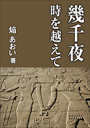 幾千夜～時を越えて