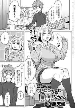 先生なのに負けちゃうの？？