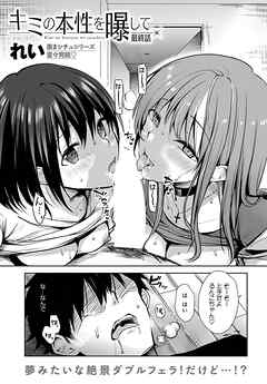 キミの本性を曝して （6）