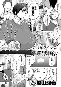 これがワタシのソロ活Life