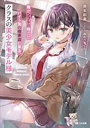 俺がシフトの時だけバイト先の喫茶店に来る、クラスの美少女モデル様