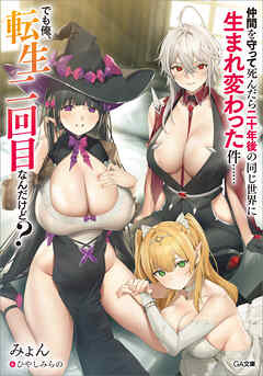 仲間を守って死んだら二十年後の同じ世界に生まれ変わった件……でも俺、転生二回目なんだけど？