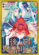 後宮真贋判定人 【分冊版】 2話