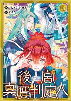 後宮真贋判定人 【分冊版】 14話