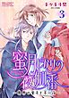 蜜月じかけの夜伽番 ～異界の皇子と千一夜～ 【分冊版】 3話