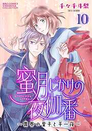 蜜月じかけの夜伽番 ～異界の皇子と千一夜～ 【分冊版】