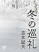 冬の巡礼