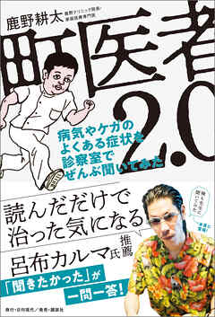 町医者2.0 病気やケガのよくある症状を診察室でぜんぶ聞いてみた