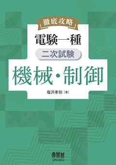 徹底攻略　電験一種　二次試験　機械・制御