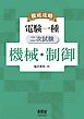 徹底攻略　電験一種　二次試験　機械・制御