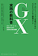 GX実践の教科書 ―カーボンニュートラル実現のためのビジネスプロセス構築ガイド―