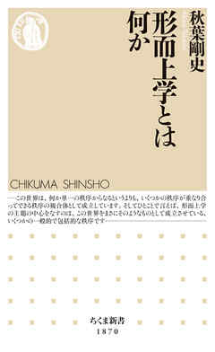 形而上学とは何か