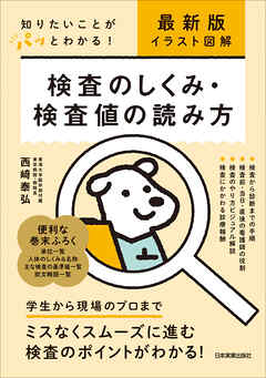 最新版〔イラスト図解〕検査のしくみ・検査値の読み方　知りたいことがパッとわかる！