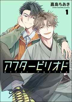 アフターピリオド（分冊版）　【第1話】