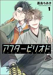 アフターピリオド（分冊版）