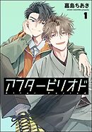 アフターピリオド（分冊版）　【第1話】