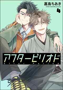 アフターピリオド（分冊版）　【第4話】