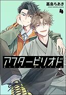 アフターピリオド（分冊版）　【第4話】