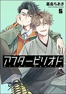 アフターピリオド（分冊版）　【第5話】