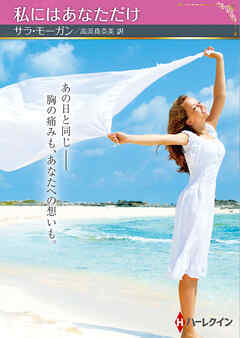 私にはあなただけ【ハーレクインSP文庫版】