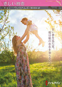 悲しい初恋【ハーレクインSP文庫版】