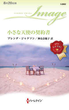 小さな天使の契約書