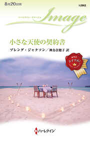 小さな天使の契約書