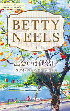 出会いは偶然に【ハーレクイン・マスターピース版】