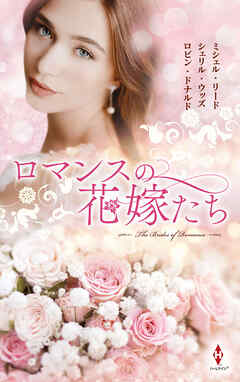 ロマンスの花嫁たち